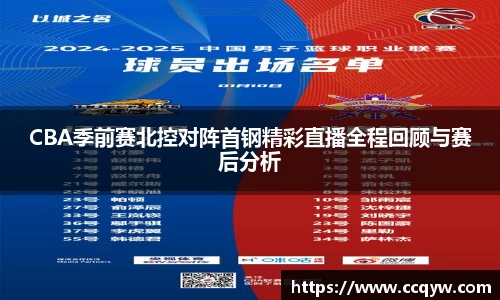 CBA季前赛北控对阵首钢精彩直播全程回顾与赛后分析