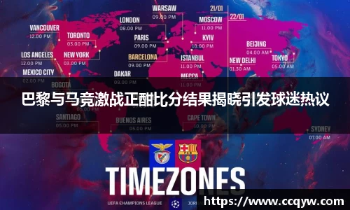 巴黎与马竞激战正酣比分结果揭晓引发球迷热议