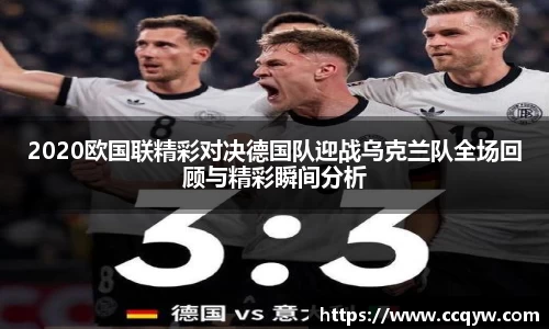 2020欧国联精彩对决德国队迎战乌克兰队全场回顾与精彩瞬间分析