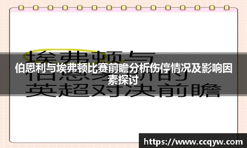 伯恩利与埃弗顿比赛前瞻分析伤停情况及影响因素探讨