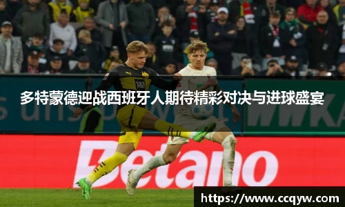多特蒙德迎战西班牙人期待精彩对决与进球盛宴