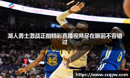湖人勇士激战正酣精彩直播视频尽在眼前不容错过