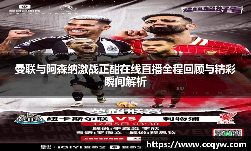 曼联与阿森纳激战正酣在线直播全程回顾与精彩瞬间解析