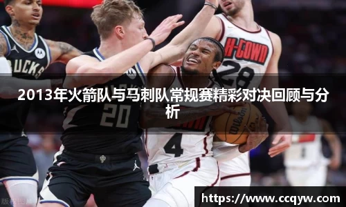 2013年火箭队与马刺队常规赛精彩对决回顾与分析