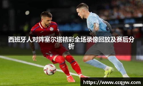 西班牙人对阵塞尔塔精彩全场录像回放及赛后分析