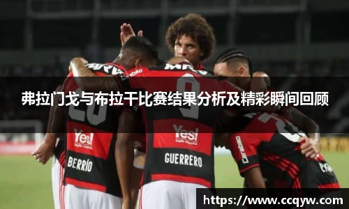 弗拉门戈与布拉干比赛结果分析及精彩瞬间回顾