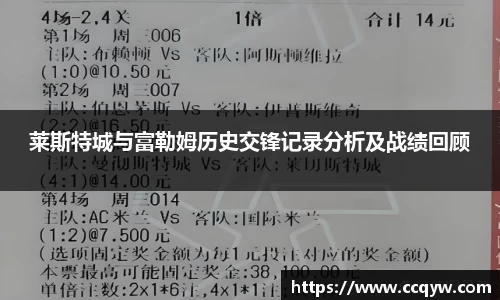 莱斯特城与富勒姆历史交锋记录分析及战绩回顾
