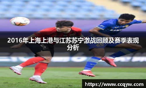 2016年上海上港与江苏苏宁激战回顾及赛季表现分析