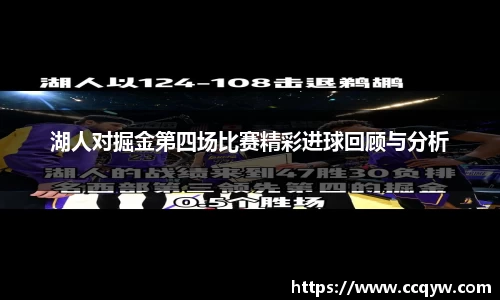 湖人对掘金第四场比赛精彩进球回顾与分析