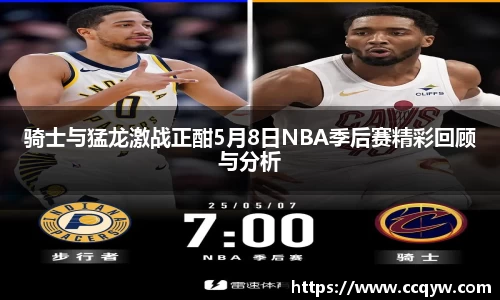 骑士与猛龙激战正酣5月8日NBA季后赛精彩回顾与分析